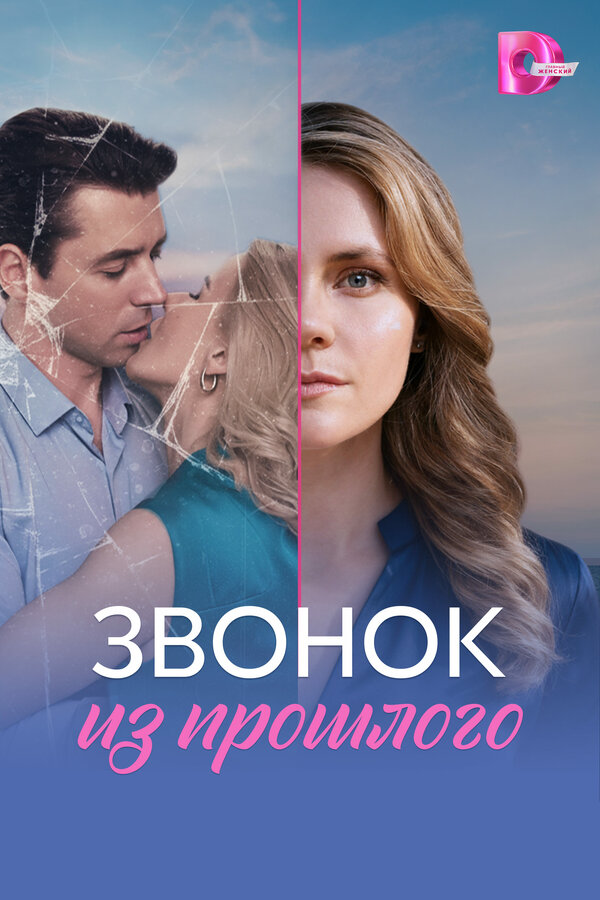 Звонок из прошлого (2026) - смотреть онлайн